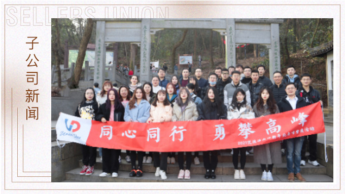 喜迎新年，勇攀高峰