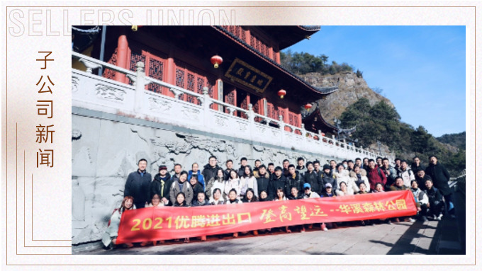 再攀高峰，重新出發(fā)——優(yōu)騰“登高望遠(yuǎn)”活動(dòng)