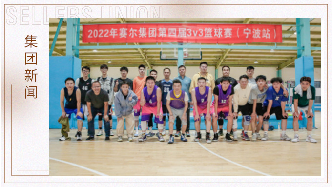激情迸發(fā)，熱血贊歌——2022年賽爾集團(tuán)籃球嘉年華圓滿閉幕