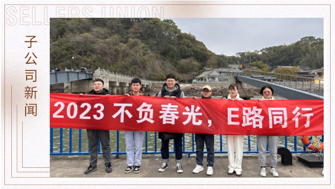 不負春光，E路前行——業務三部E組團建小記